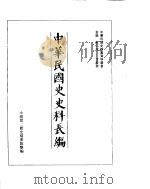 中华民国史史料长编  民国27年  3     PDF电子版封面     