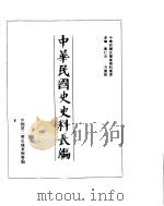 中华民国史史料长编  民国27年  8     PDF电子版封面     