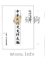 中华民国史史料长编  民国28年  1     PDF电子版封面     