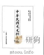 中华民国史史料长编  民国28年  3     PDF电子版封面     
