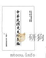 中华民国史史料长编  民国28年  4（ PDF版）