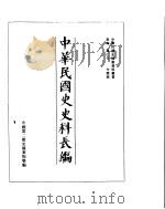 中华民国史史料长编  民国28年  5     PDF电子版封面     