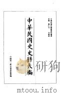 中华民国史史料长编  民国31年（ PDF版）