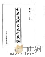 中华民国史史料长编  民国32年  1     PDF电子版封面     