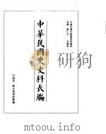 中华民国史史料长编  民国32年  2     PDF电子版封面     