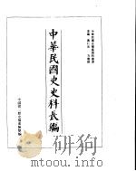中华民国史史料长编  民国33年  1     PDF电子版封面     