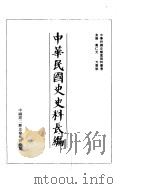 中华民国史史料长编  民国33年  2     PDF电子版封面     