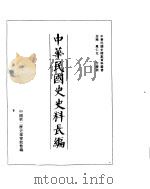 中华民国史史料长编  民国34年  1     PDF电子版封面     