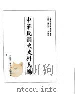 中华民国史史料长编  民国34年  2     PDF电子版封面     