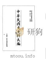 中华民国史史料长编  民国34年  3     PDF电子版封面     