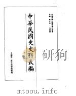 中华民国史史料长编  民国35年（一）     PDF电子版封面     