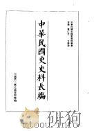 中华民国史史料长编  民国35年  2（ PDF版）