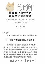 中国共产党第十三次全国代表大会文件汇编   1987  PDF电子版封面  701000269X  人民出版社编 