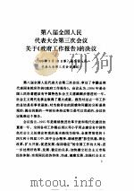 中华人民共和国八届全国人代会第三次会议文件汇编（ PDF版）