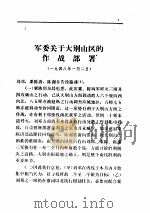 中共中央文件选集  第十七册（一九四八年）（ PDF版）