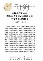 中共中央文件选集  第十八册（一九四九年）     PDF电子版封面     