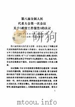 中华人民共和国第八届全国人民代表大会第一次会议文件汇编     PDF电子版封面     