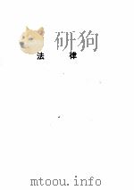 中华人民共和国新法规汇编  1989年第四辑     PDF电子版封面     