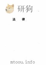 中华人民共和国新法规汇编 （1990）[三]     PDF电子版封面     