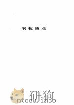 中华人民共和国现行法规汇编  农林卷     PDF电子版封面     