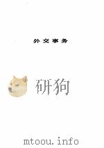 中华人民共和国现行法规汇编  外事外经贸卷     PDF电子版封面     
