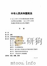 中华人民共和国法律及有关法规汇编  1979-1984   1986  PDF电子版封面     