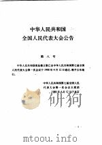 中华人民共和国法律及有关法规汇编  1987-1989     PDF电子版封面     