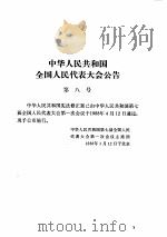 中华人民共和国法律汇编  1988     PDF电子版封面     