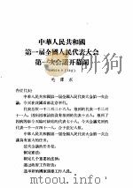 中华人民共和国法规汇编 （1954.9-1955.6）     PDF电子版封面     