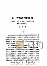 中华人民共和国法规汇编  1955.7-12     PDF电子版封面     