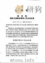 城市建设房地产综合开发法规汇编   1992  PDF电子版封面  7800861565  中华人民共和国建设部体改法规司，中华人民共和国建设部房地产业 