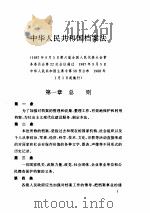 中华人民共和国档案法规汇编     PDF电子版封面     