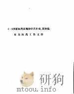 医药工作文件选编  1978-1988     PDF电子版封面     