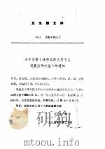 中华人民共和国放射卫生防护法规选编（ PDF版）