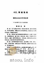 中华人民共和国经济法规选编  下（ PDF版）