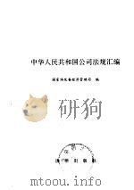 中华人民共和国公司法规汇编（ PDF版）