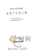 中华人民共和国房地产法规汇编（1992 PDF版）