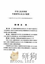 中华人民共和国外商投资企业会计制度（1992 PDF版）