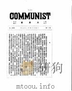共产党  第1号  1920年11月（ PDF版）