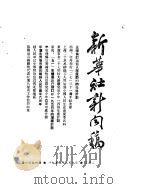 新华社新闻稿  1954年2月9日     PDF电子版封面     