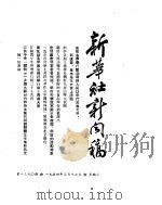 新华社新闻稿  1954年3月17日     PDF电子版封面     