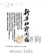 新华社新闻稿  1954年4月1日     PDF电子版封面     