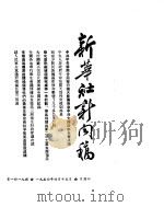 新华社新闻稿  1954年4月15日     PDF电子版封面     