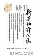 新华社新闻稿  1954年4月16日     PDF电子版封面     