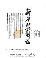 新华社新闻稿  1954年5月8日     PDF电子版封面     