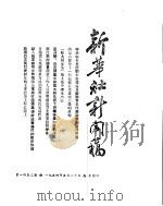 新华社新闻稿  1954年5月20日     PDF电子版封面     