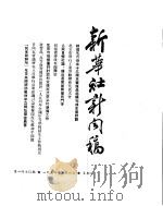 新华社新闻稿  1954年6月6日（ PDF版）