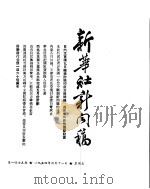 新华社新闻稿  1954年6月11日     PDF电子版封面     