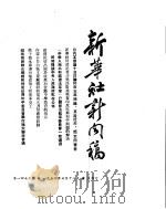 新华社新闻稿  1954年6月12日     PDF电子版封面     