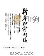 新华社新闻稿  1954年6月15日     PDF电子版封面     